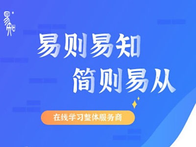 【易知科技】为您提供在线学习整体服务