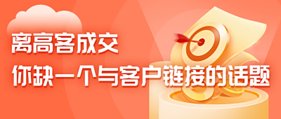 离高客成交，你缺一个与客户链接的话题