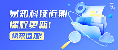 易知科技近期课程更新！快来围观！